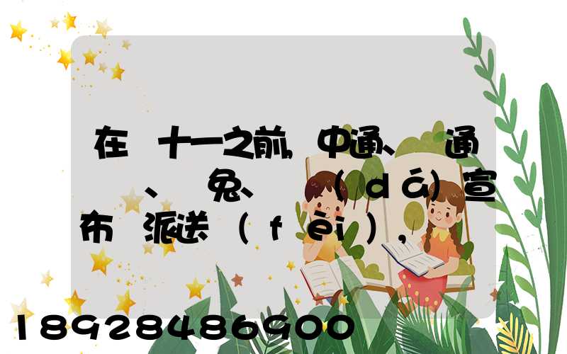 在雙十一之前,中通、圓通、極兔、韻達(dá)宣布漲派送費(fèi),漲價(jià)的原因是什么...